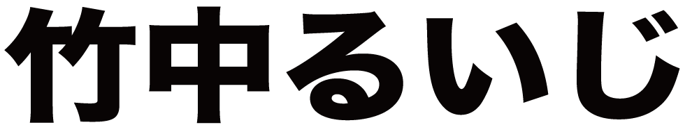 竹中るいじ ボクシングチケットドットコム